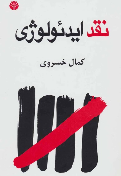 نقد ایدئولوژی